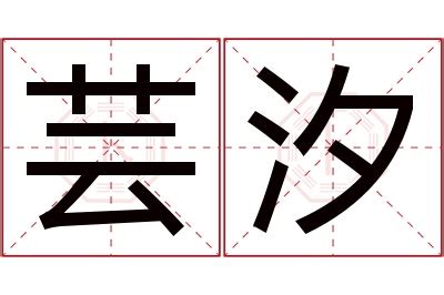 芸名字意思|芸字取名寓意